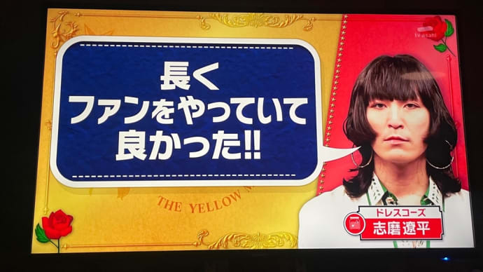 同感しかないファンの気持ち