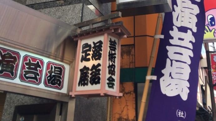 松づくし・蛸坊主 -池袋演芸場正月二之席-