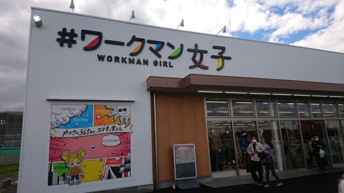 ワークマン女子