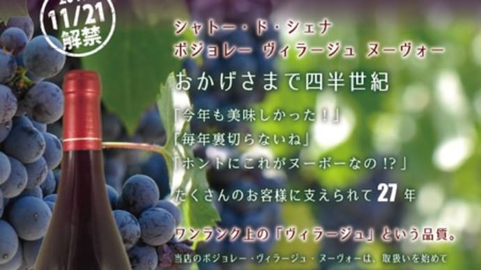 ボジョレーヌーヴォー