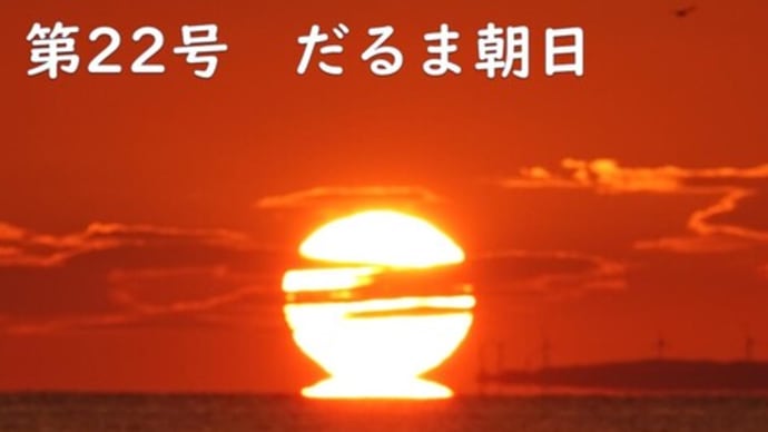 達磨太陽(朝陽) 2023年だるま朝日22号 8月26日
