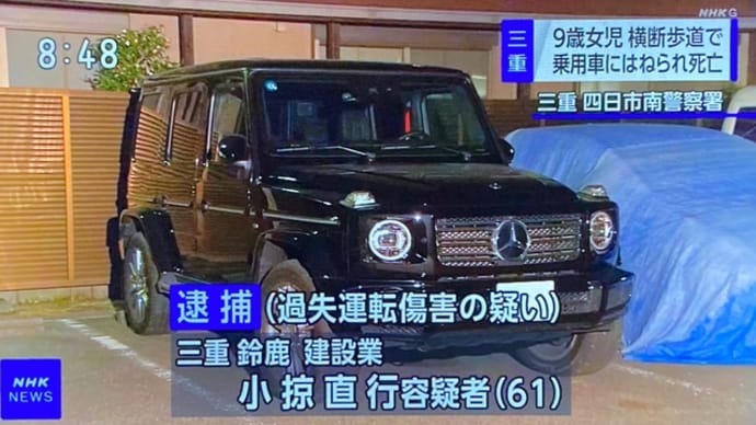 三重で糞ジジイが独逸のSUVで、チャリで横断中の少女を殺害
