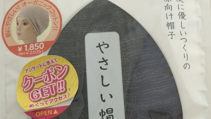 ケア帽子 買いました
