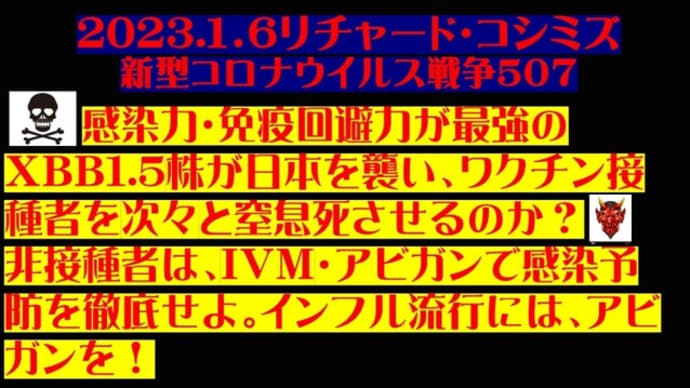 2023.１．6リチャード・コシミズ 新型コロナウイルス戦争５０７動画を公開します。