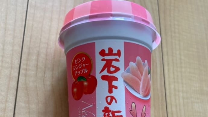 岩下の新生姜 ピンクジンジャーアップル