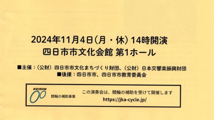 愛知室内オーケストラ 四日市特別演奏会
