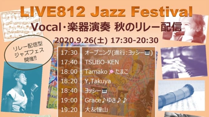 オンラインジャズフェス！