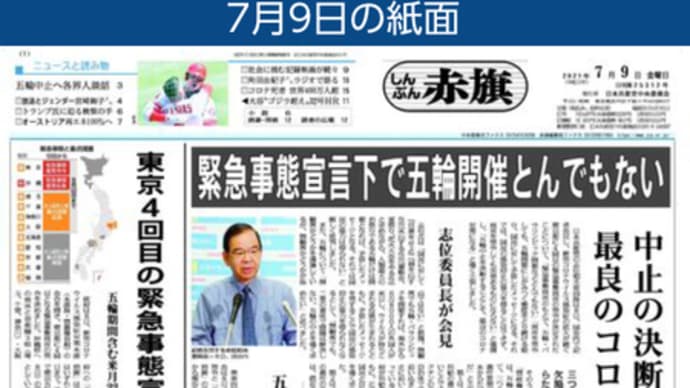2021年7月9日(金)の「しんぶん赤旗」