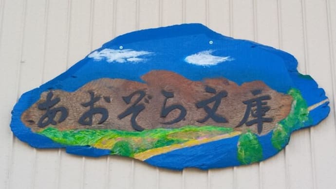 あおぞら文庫の本の寄贈～感謝です！　　北丹沢の麓・高城商店私設図書館