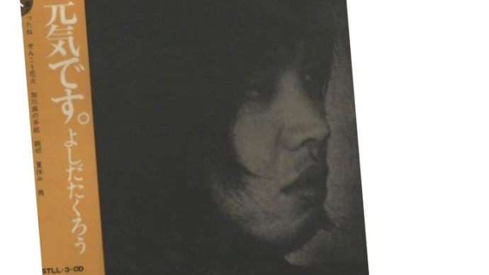 吉田拓郎さんのこと