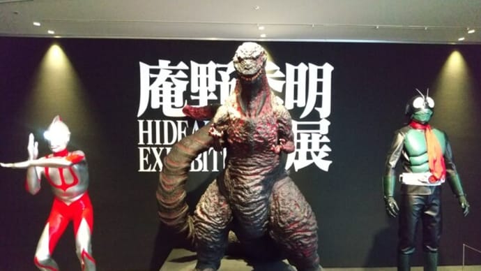 庵野秀明展&映画鑑賞