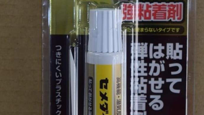 2019.10.8入荷商品のお知らせ。セメダイン「BBX」入荷。