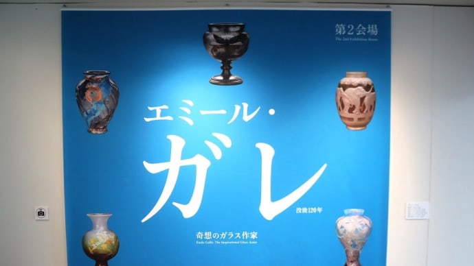 初見の個人蔵作品が一杯！。松濤美術館で『没後120年　エミール・ガレ展　奇想のガラス作家』を観ました。