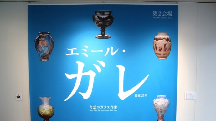 初見の個人蔵作品が一杯!。松濤美術館で『没後120年 エミール・ガレ展 奇想のガラス作家』を観ました。