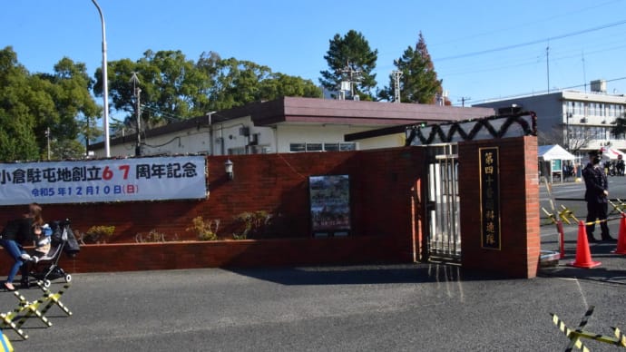 陸上自衛隊小倉駐屯地 は、令和5年12月10日(日)に「創立67周年記念行事」を開催