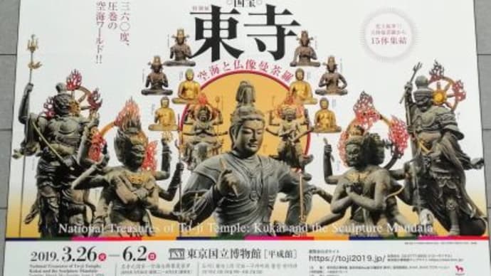 東京国立博物館　『国宝 東寺 ～ 空海と仏像曼荼羅』