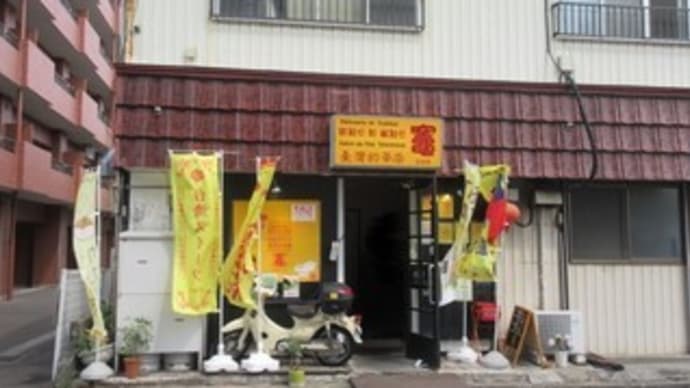 「臺灣的茶店 竈（zao）」、塩釜の台湾料理店で、熱望していた台湾料理に再会で感激