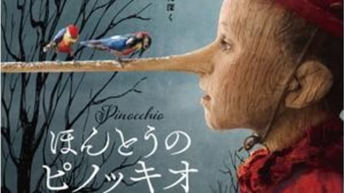 【cinema】『ほんとうのピノッキオ』