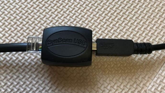 電視観望の覚書004(SynScan USB)