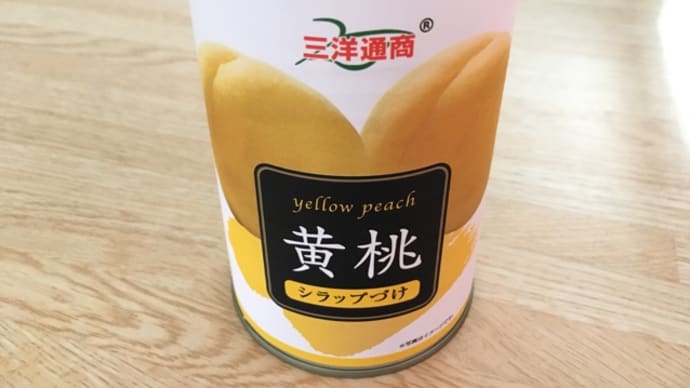 黄桃シラップづけ缶(^.^)１００円？