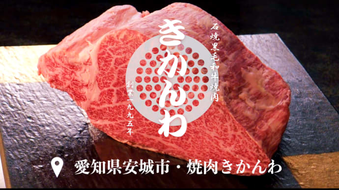 愛知県安城市の「焼肉きかんわ」PV|西三河にて美味しい「A5黒毛和牛熟成肉」を完全個室でゆったり味わう。