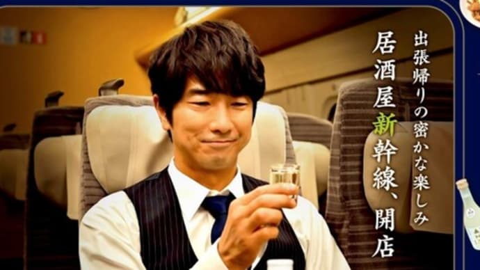 「#居酒屋新幹線」