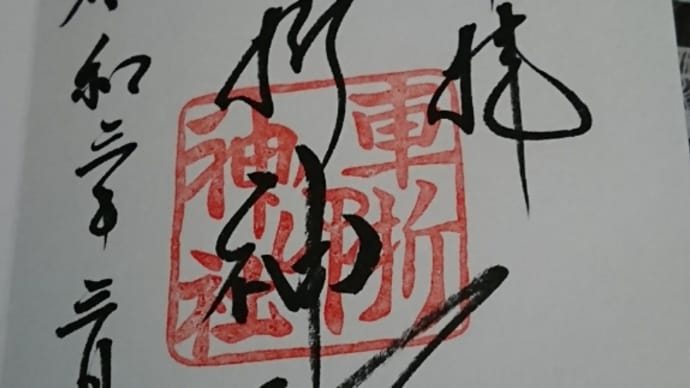 車折神社の御朱印