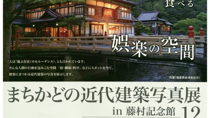 まちかどの近代建築写真展in藤村記念館12 娯楽の空間〜旅する・遊ぶ・食べる〜