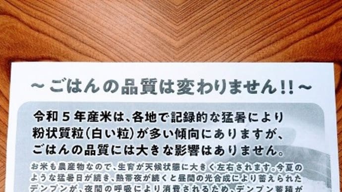 ５年産、新米品質