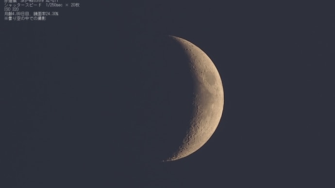 24/06/12 昨夜逢ったお月様…。 月齢4日目でした…。