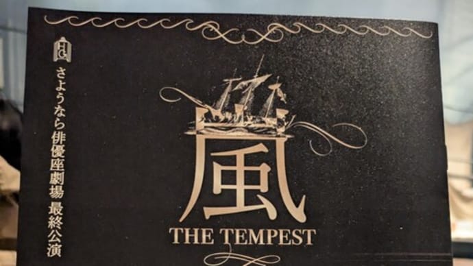 さようなら俳優座劇場 最終公演 W・シェイクスピア<嵐 THE TEMPEST>(演出:小笠原響、翻訳:小田島創志)