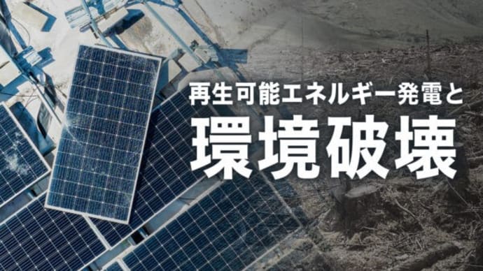 再生可能エネルギー発電と 環境破壊