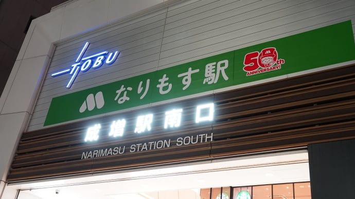 なりもす駅(東武 成増駅)