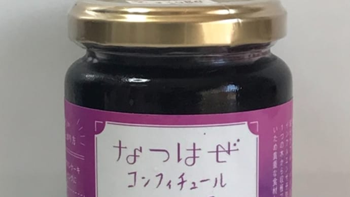 なつはぜコンフィチュール/そめや農園