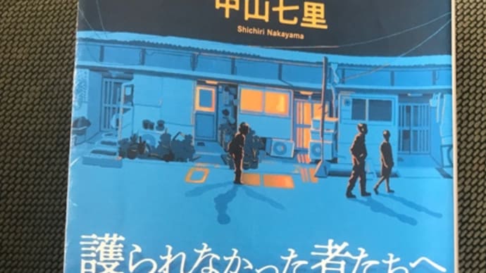 中山七里「護られなかった者たちへ」一気に読了。すごい。