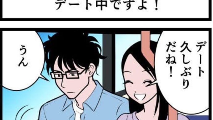 デート中ですよ！