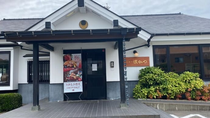 粕屋町 とんかつ 濵かつ 福岡粕屋店