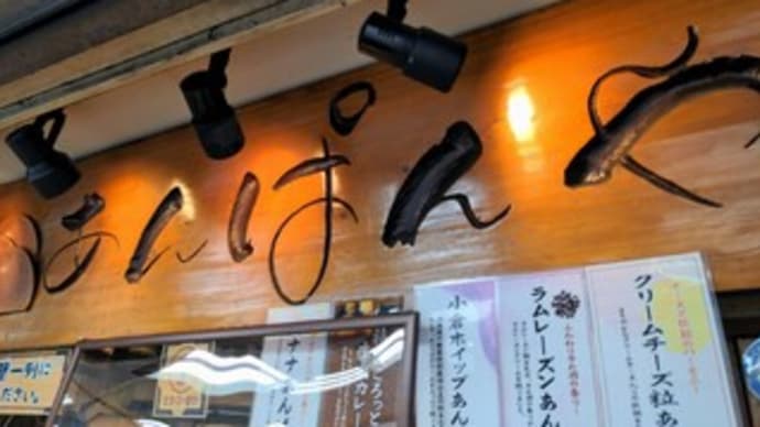 【こころにあまいあんぱんや 梅田店】 『丹波黒豆ぱん 大阪あんぱん クロワッサンブリュレあんぱん』 新梅田商店街 大阪市