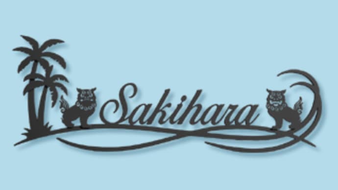 ヤシの木×波×シーサーをモチーフにした表札