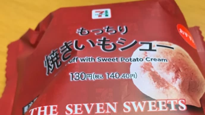 セブンイレブン もっちり焼きいもシュー