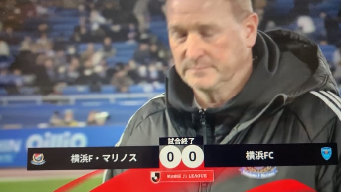 横浜ダービーは引き分け