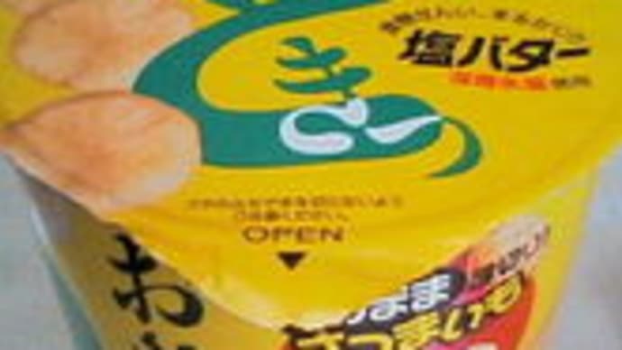 おさつどきっ (塩バター味)