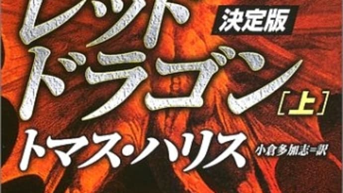レッド・ドラゴン トマス・ハリス/小倉多加志=訳