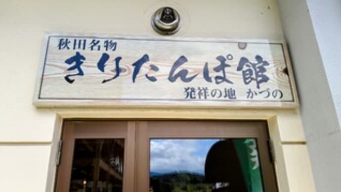 【きりたんぽ館】ランチ『きりたんぽ鍋 みそ付たんぽ』秋田県鹿角市