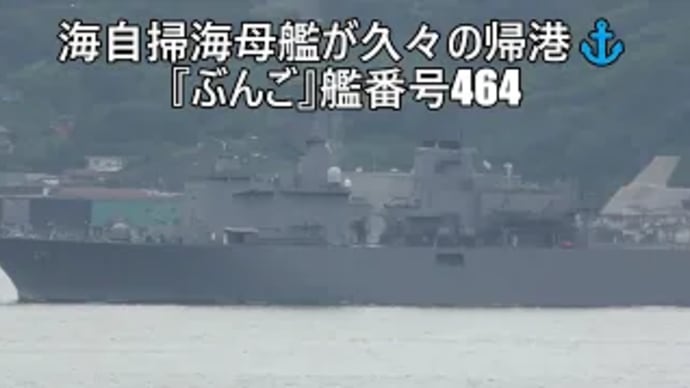 海自掃海母艦久々の帰港⚓『ぶんご』艦番号464