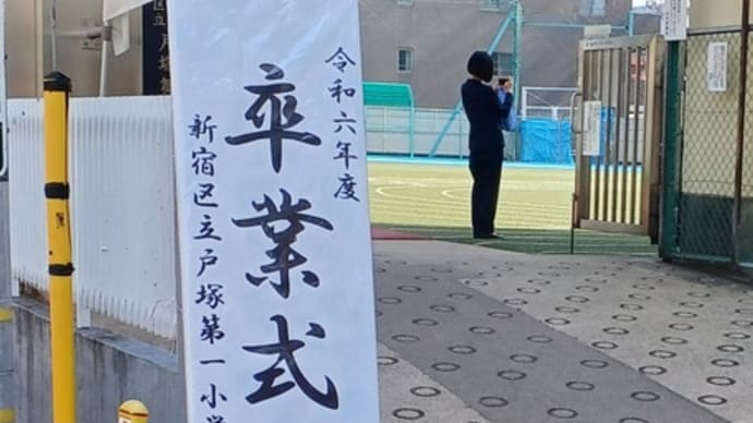 新宿区立 戸塚第一小学校 卒業式