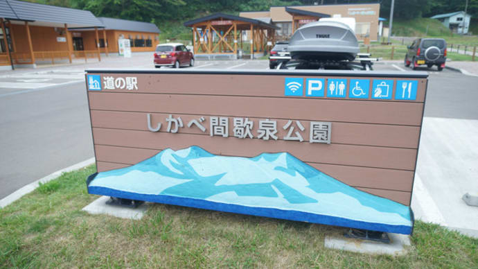 道の駅しかべ間歇泉公園