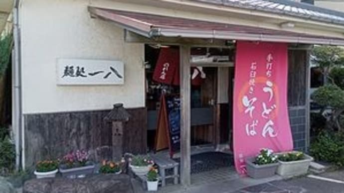 一八 @愛知県弥富市