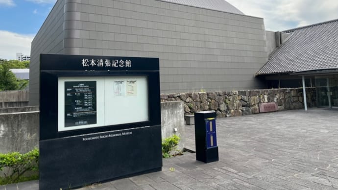 松本清張記念館