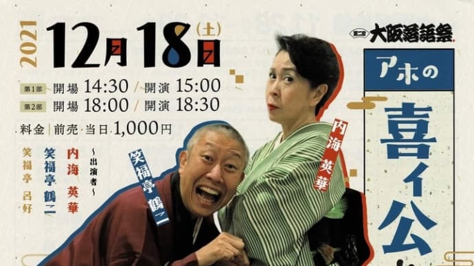 心斎橋角座「アホの喜ィ公とカミナリのお松」